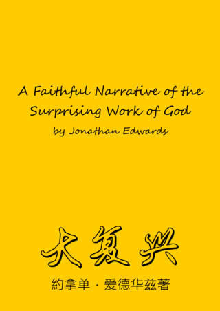 06 A Faithful Narrative of the Surprising Work of God by Jonathan Edwards大復興愛德華茲著簡